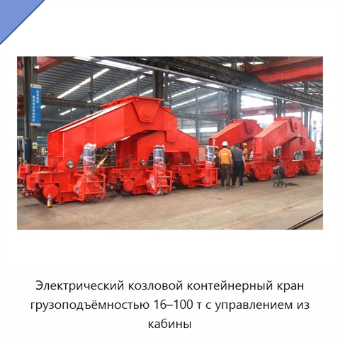 Электрический козловой контейнерный кран грузоподъёмностью 16–100 т с управлением из кабины