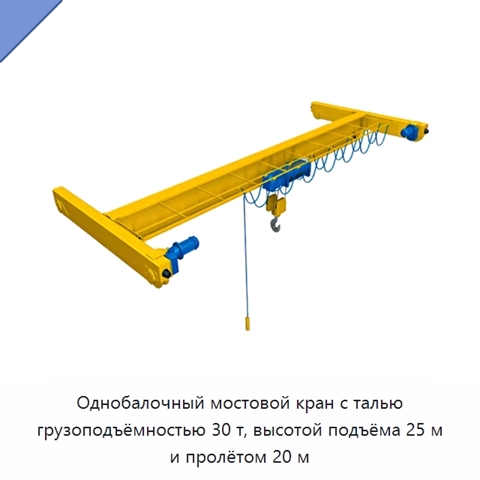 Однобалочный мостовой кран с талью грузоподъёмностью 30 т, высотой подъёма 25 м и пролётом 20 м