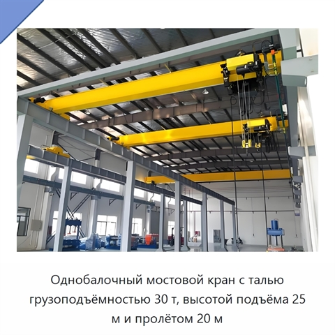 Однобалочный мостовой кран с талью грузоподъёмностью 30 т, высотой подъёма 25 м и пролётом 20 м