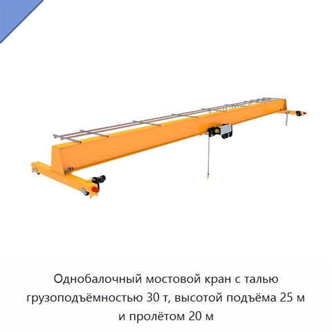 Однобалочный мостовой кран с талью грузоподъёмностью 30 т, высотой подъёма 25 м и пролётом 20 м