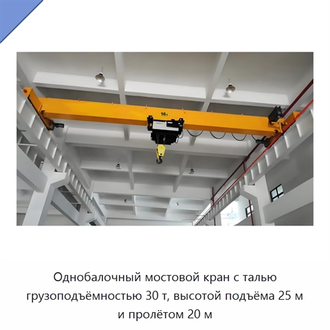Однобалочный мостовой кран с талью грузоподъёмностью 30 т, высотой подъёма 25 м и пролётом 20 м