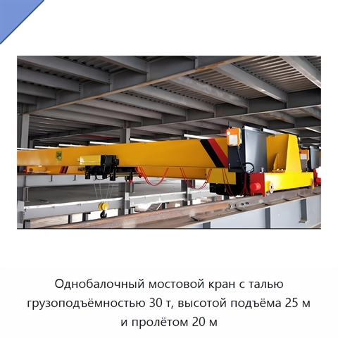 Однобалочный мостовой кран с талью грузоподъёмностью 30 т, высотой подъёма 25 м и пролётом 20 м