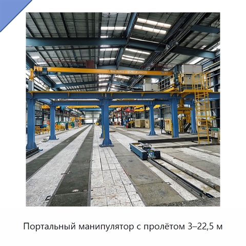 Портальный манипулятор с пролётом 3–22,5 м