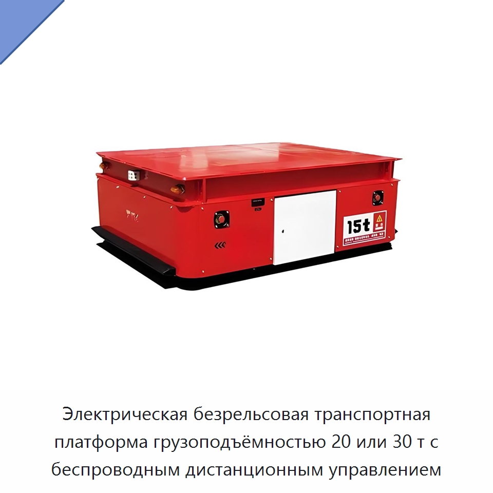 Электрическая безрельсовая транспортная платформа грузоподъёмностью 20 или 30 т с беспроводным дистанционным управлением — Прочее подъемно-транспортное оборудование