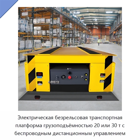 Электрическая безрельсовая транспортная платформа грузоподъёмностью 20 или 30 т с беспроводным дистанционным управлением