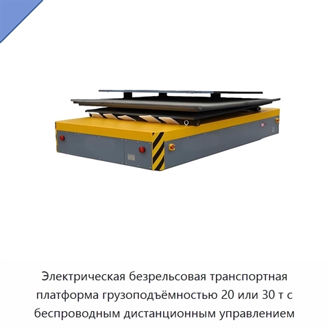 Электрическая безрельсовая транспортная платформа грузоподъёмностью 20 или 30 т с беспроводным дистанционным управлением