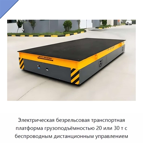 Электрическая безрельсовая транспортная платформа грузоподъёмностью 20 или 30 т с беспроводным дистанционным управлением