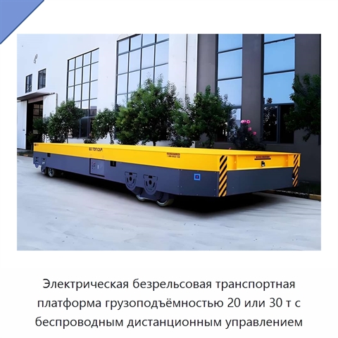Электрическая безрельсовая транспортная платформа грузоподъёмностью 20 или 30 т с беспроводным дистанционным управлением