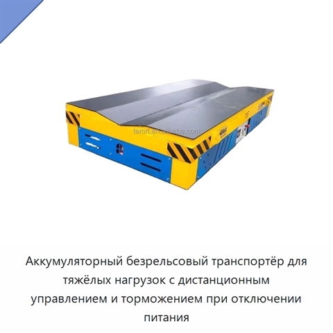 Аккумуляторный безрельсовый транспортёр для тяжёлых нагрузок с дистанционным управлением и торможением при отключении питания