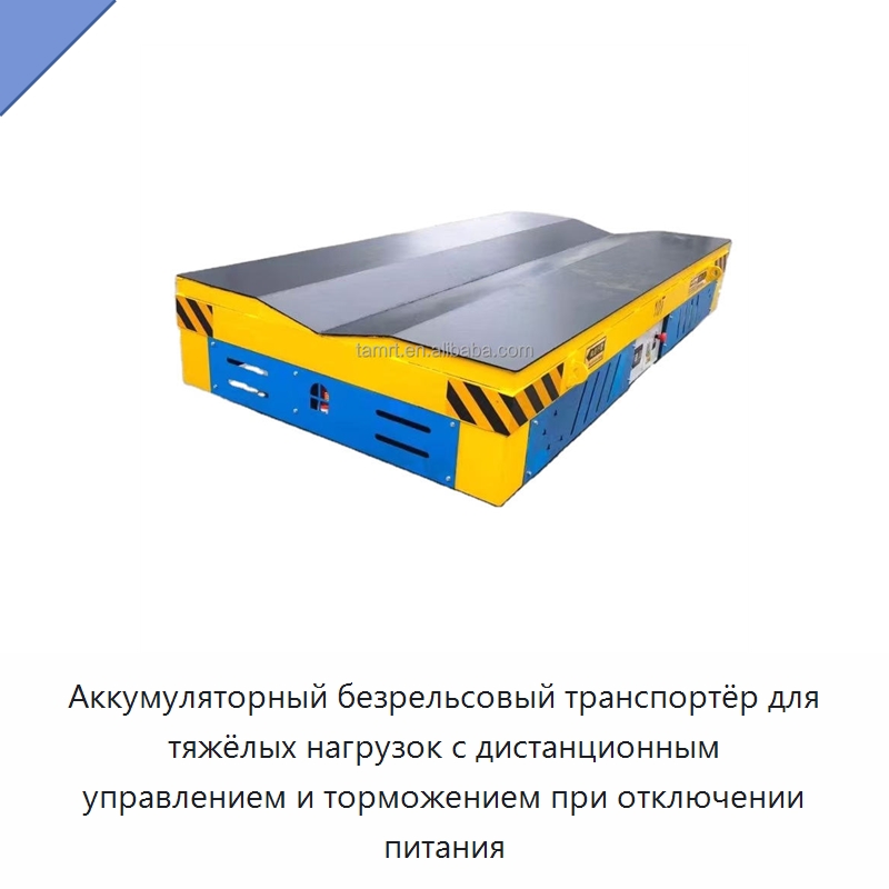 Аккумуляторный безрельсовый транспортёр для тяжёлых нагрузок с дистанционным управлением и торможением при отключении питания — Прочее подъемно-транспортное оборудование