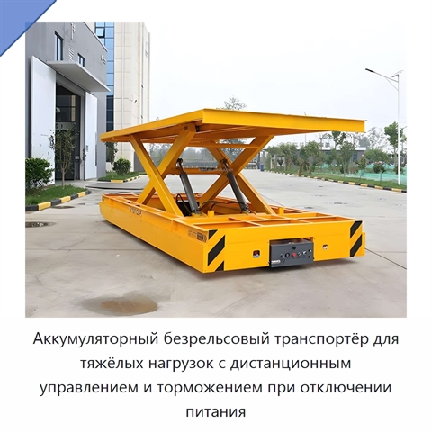 Аккумуляторный безрельсовый транспортёр для тяжёлых нагрузок с дистанционным управлением и торможением при отключении питания