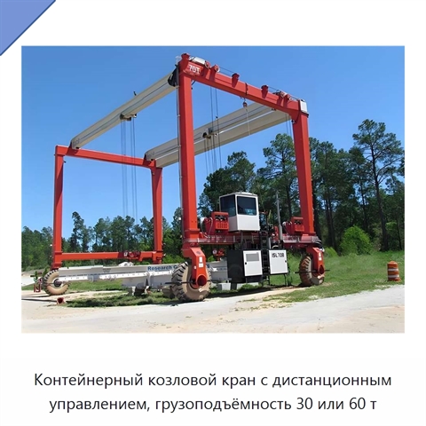 Контейнерный козловой кран с дистанционным управлением, грузоподъёмность 30 или 60 т