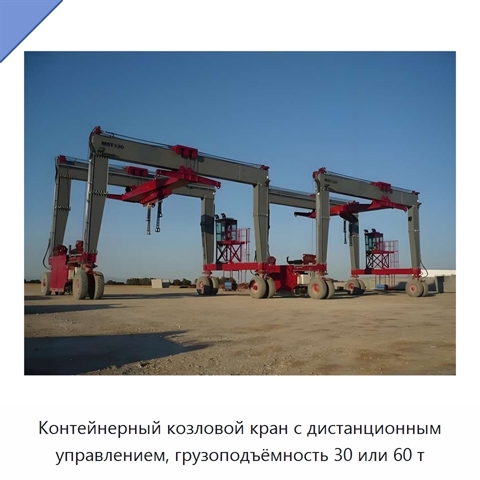 Контейнерный козловой кран с дистанционным управлением, грузоподъёмность 30 или 60 т
