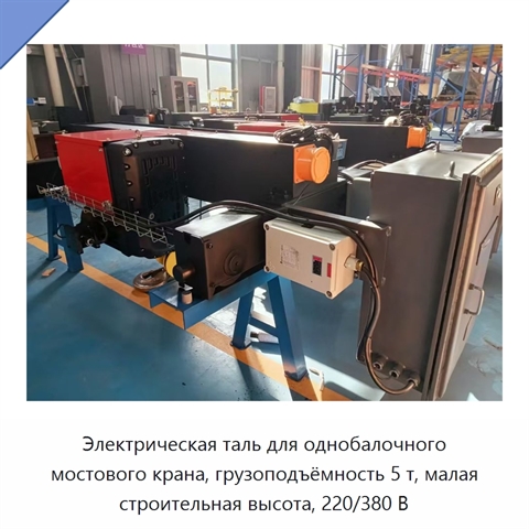 Электрическая таль для однобалочного мостового крана, грузоподъёмность 5 т, малая строительная высота, 220/380 В