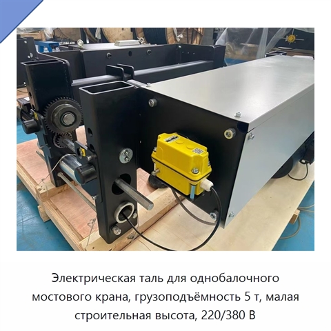 Электрическая таль для однобалочного мостового крана, грузоподъёмность 5 т, малая строительная высота, 220/380 В