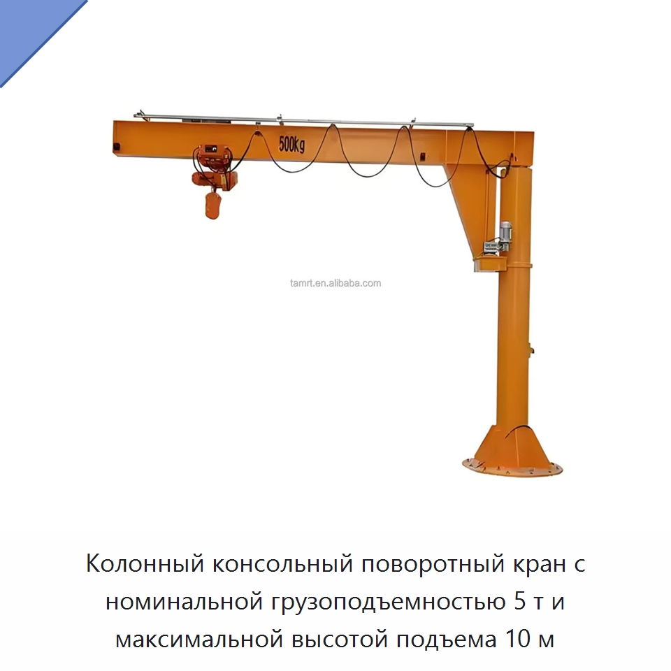 Колонный консольный поворотный кран с номинальной грузоподъемностью 5 т и максимальной высотой подъема 10 м — Краны