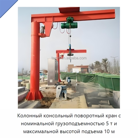 Колонный консольный поворотный кран с номинальной грузоподъемностью 5 т и максимальной высотой подъема 10 м