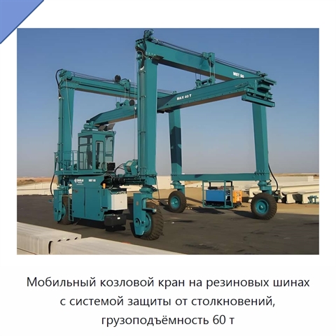 Мобильный козловой кран на резиновых шинах с системой защиты от столкновений, грузоподъёмность 60 т