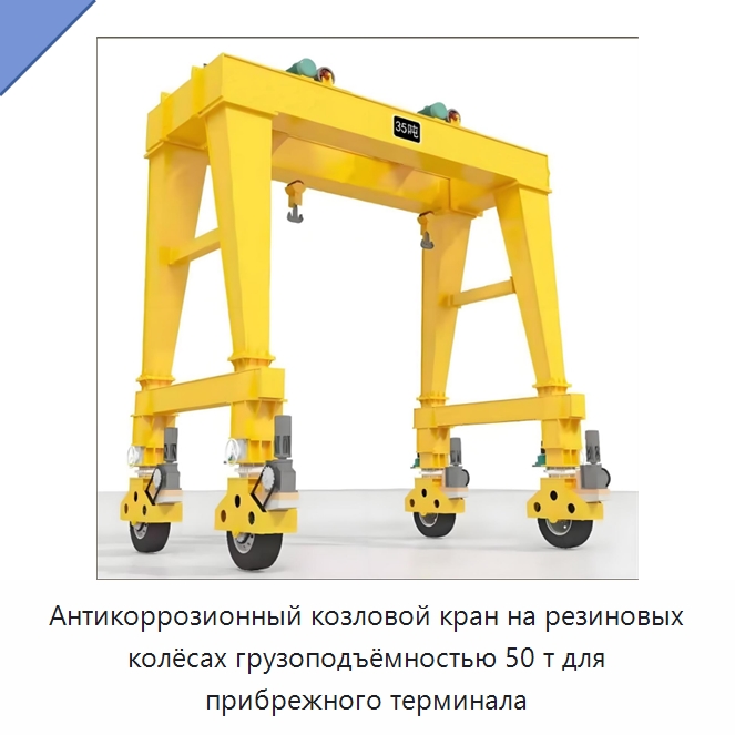 Антикоррозионный козловой кран на резиновых колёсах грузоподъёмностью 50 т для прибрежного терминала — Краны