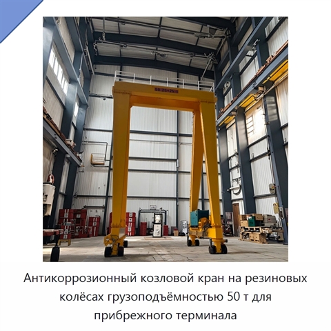 Антикоррозионный козловой кран на резиновых колёсах грузоподъёмностью 50 т для прибрежного терминала