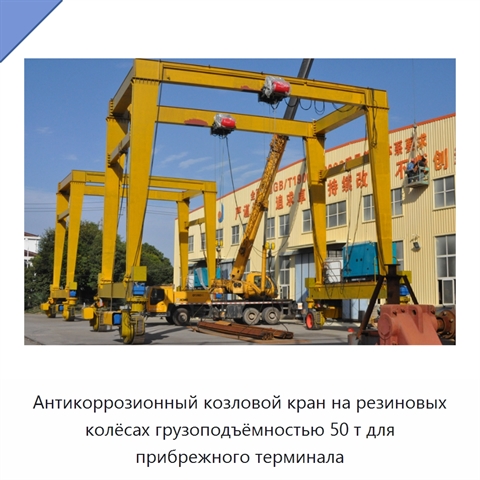 Антикоррозионный козловой кран на резиновых колёсах грузоподъёмностью 50 т для прибрежного терминала