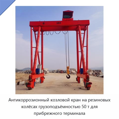 Антикоррозионный козловой кран на резиновых колёсах грузоподъёмностью 50 т для прибрежного терминала