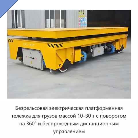 Безрельсовая электрическая платформенная тележка для грузов массой 10–30 т с поворотом на 360° и беспроводным дистанционным управлением