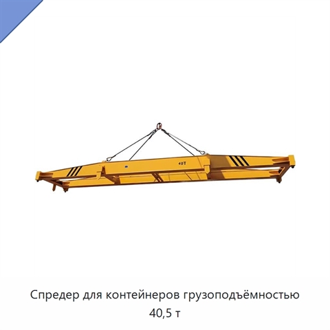 Спредер для контейнеров грузоподъёмностью 40,5 т