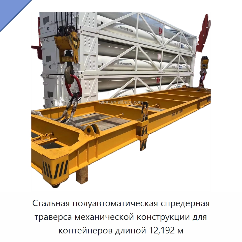Стальная полуавтоматическая спредерная траверса механической конструкции для контейнеров длиной 12,192 м — Прочее подъемно-транспортное оборудование