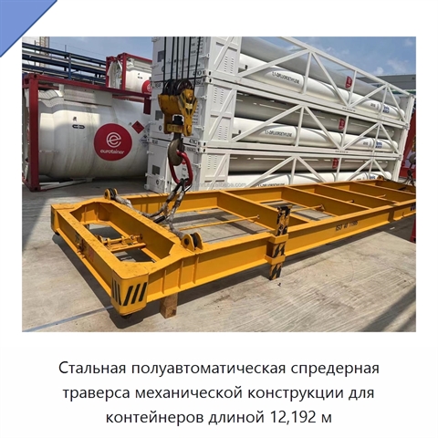 Стальная полуавтоматическая спредерная траверса механической конструкции для контейнеров длиной 12,192 м