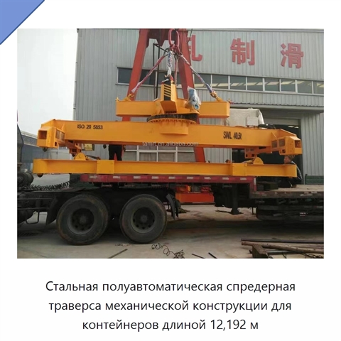 Стальная полуавтоматическая спредерная траверса механической конструкции для контейнеров длиной 12,192 м