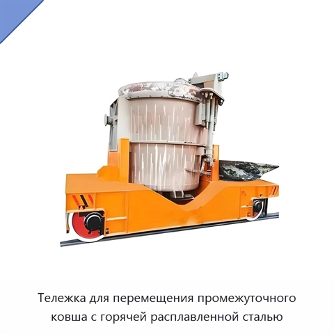 Тележка для перемещения промежуточного ковша с горячей расплавленной сталью
