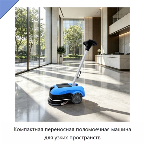 Компактная переносная поломоечная машина для узких пространств