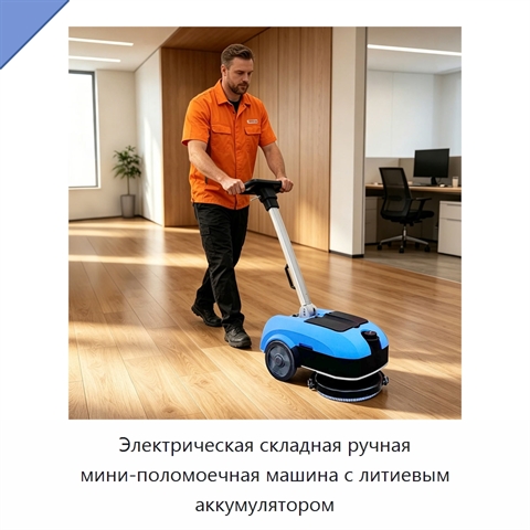 Электрическая складная ручная мини-поломоечная машина с литиевым аккумулятором