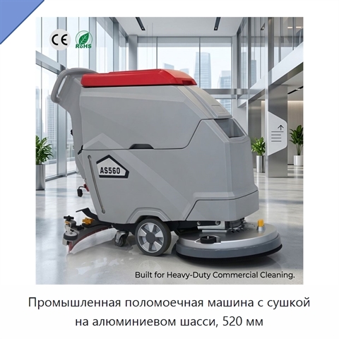Промышленная поломоечная машина с сушкой на алюминиевом шасси, 520 мм