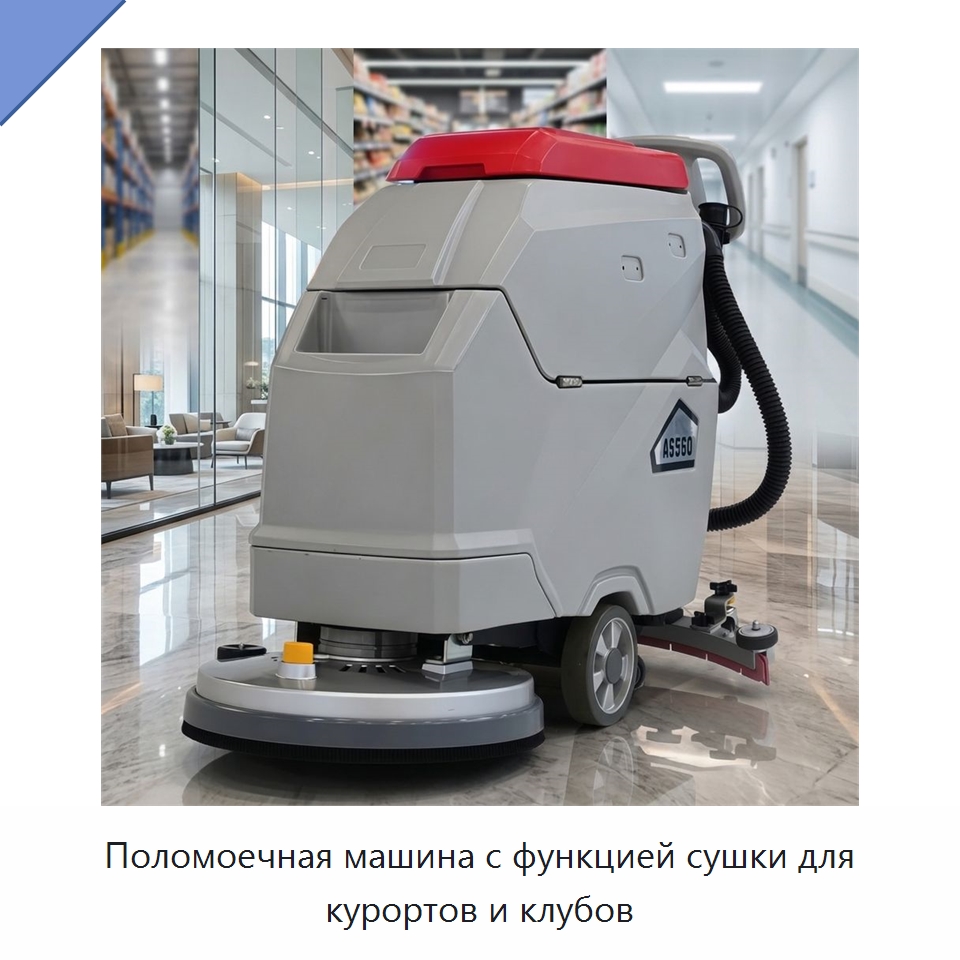 Поломоечная машина с функцией сушки для курортов и клубов — Подметальные машины