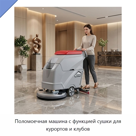 Поломоечная машина с функцией сушки для курортов и клубов