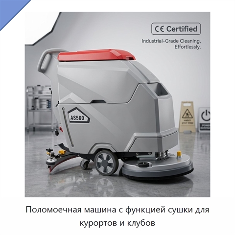 Поломоечная машина с функцией сушки для курортов и клубов