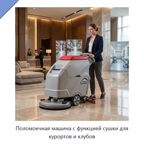 Поломоечная машина с функцией сушки для курортов и клубов