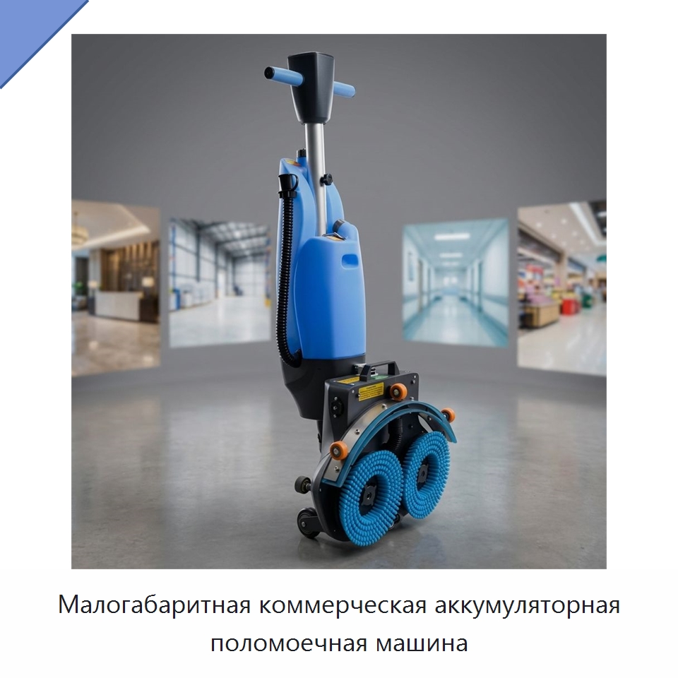 Малогабаритная коммерческая аккумуляторная поломоечная машина — Подметальные машины