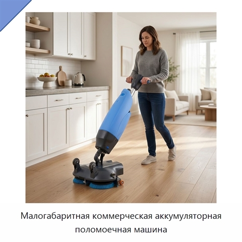 Малогабаритная коммерческая аккумуляторная поломоечная машина