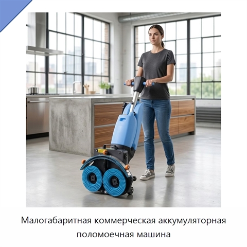 Малогабаритная коммерческая аккумуляторная поломоечная машина