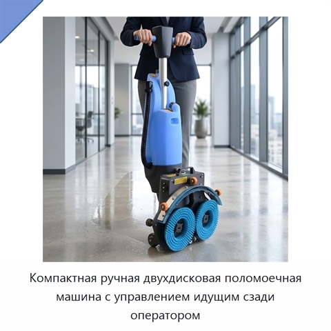 Компактная ручная двухдисковая поломоечная машина с управлением идущим сзади оператором