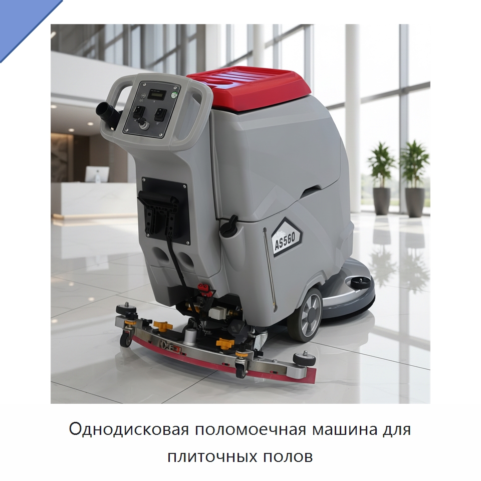 Однодисковая поломоечная машина для плиточных полов — Подметальные машины