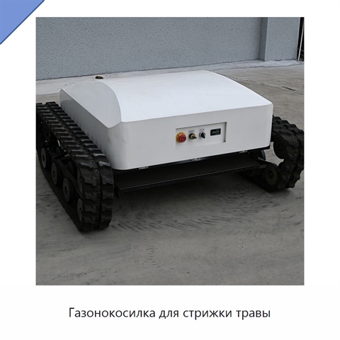 Газонокосилка для стрижки травы