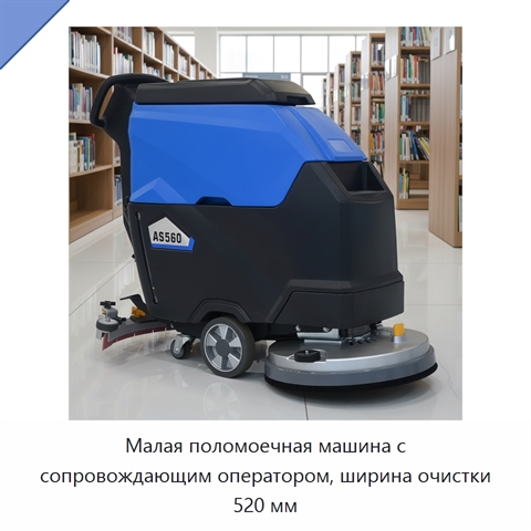 Малая поломоечная машина с сопровождающим оператором, ширина очистки 520 мм