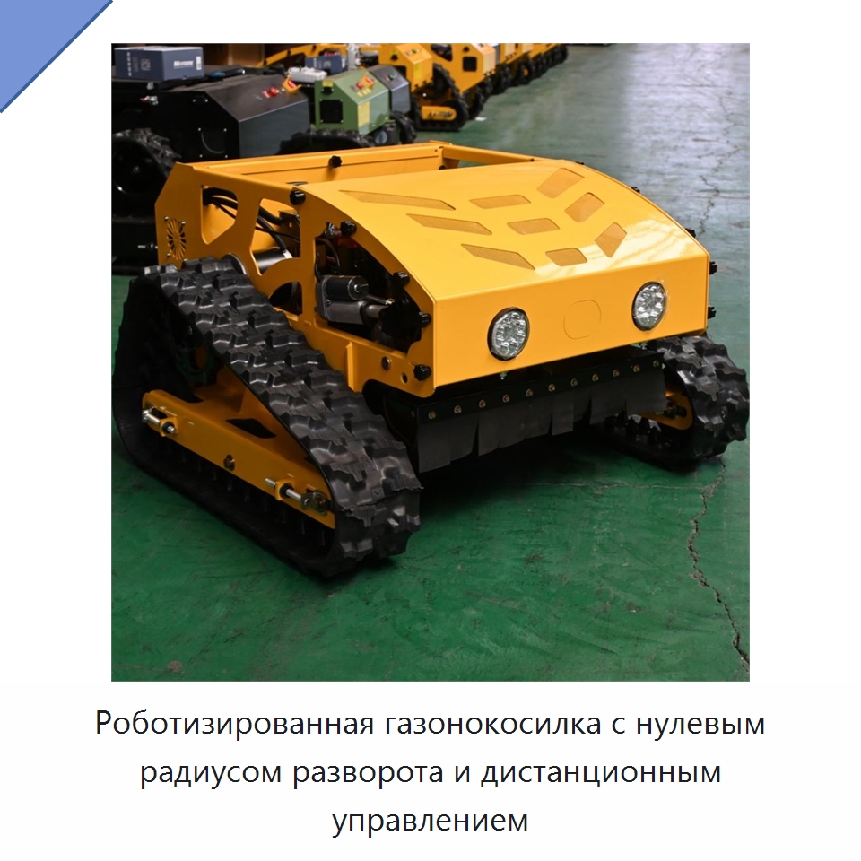 Роботизированная газонокосилка с нулевым радиусом разворота и дистанционным управлением — Газонокосилки