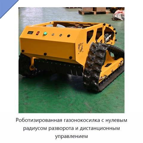 Роботизированная газонокосилка с нулевым радиусом разворота и дистанционным управлением