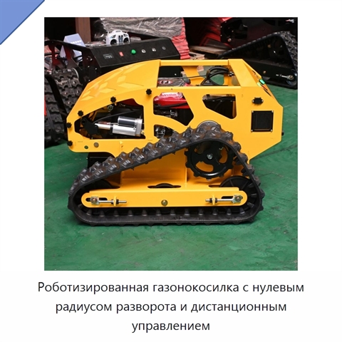 Роботизированная газонокосилка с нулевым радиусом разворота и дистанционным управлением
