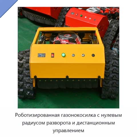 Роботизированная газонокосилка с нулевым радиусом разворота и дистанционным управлением